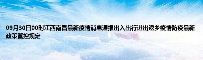 江西南昌疫情通报，防控措施与市民应对策略