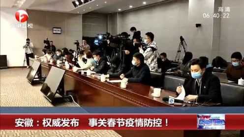 安徽省春节疫情防控最新政策下的全民行动