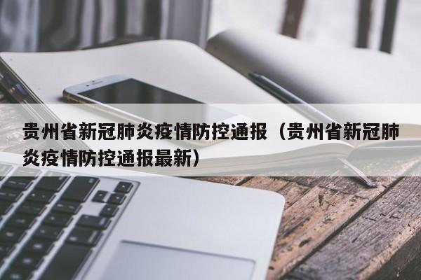 贵州省疫情通报，最新疫情情况与防控措施解析