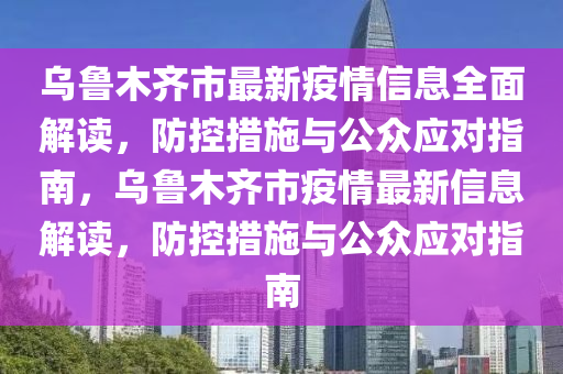 贵州省疫情与乌鲁木齐最新消息，两地疫情防控措施与进展分析