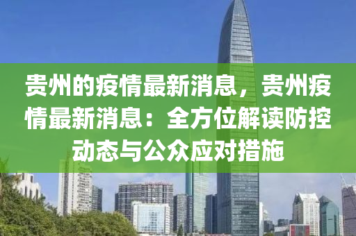 贵州省疫情与乌鲁木齐最新消息，两地疫情防控措施与进展分析