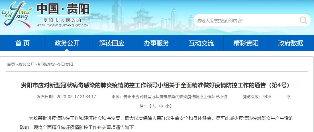 贵州省疫情防控领导小组发布最新防控措施，全面筑牢疫情防线