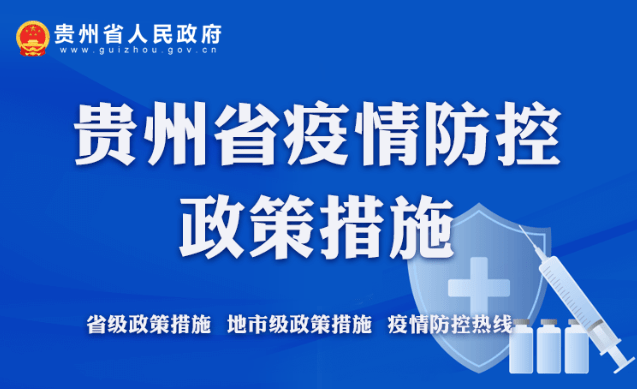 贵州省疫情防控中心
