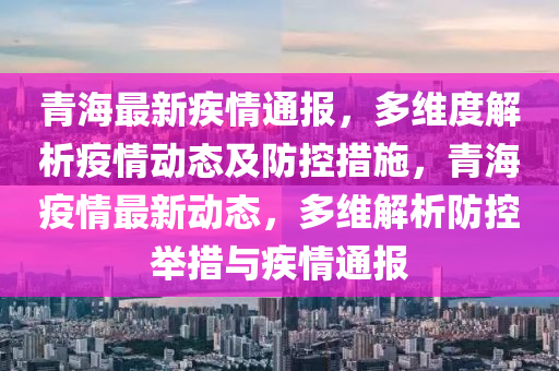 贵州省与青海省疫情通报，最新疫情情况与防控措施分析
