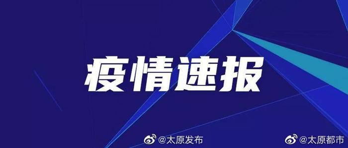 太原今日新增疫情数据公布，防控措施再升级