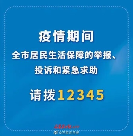 石家庄疫情管控办公室电话及防疫指南