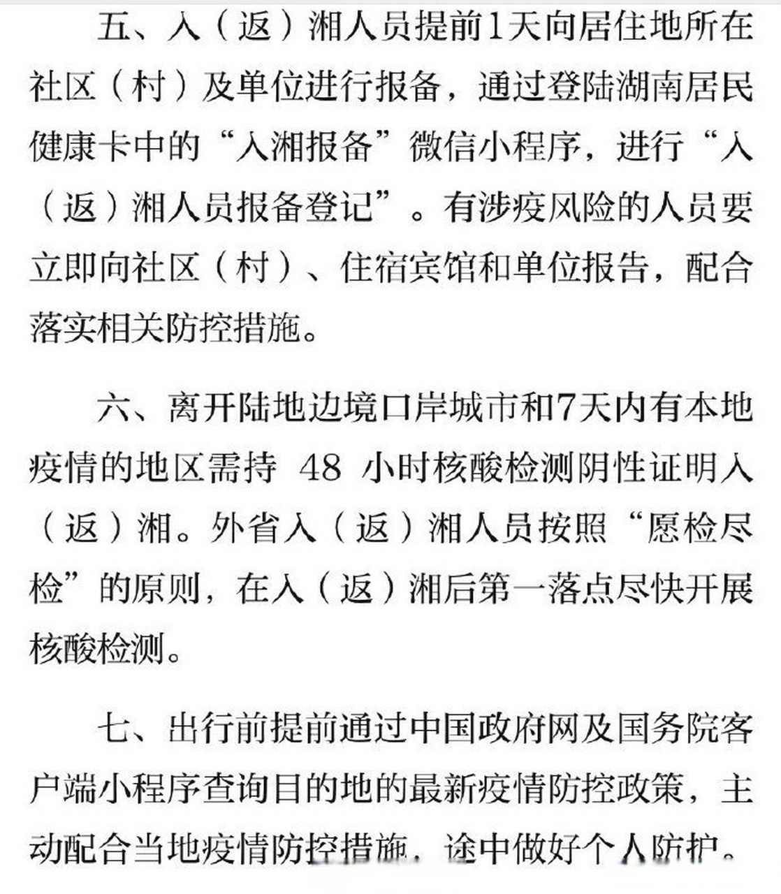 湖南省疫情最新通知与天津防控动态，双城抗疫进展全解析