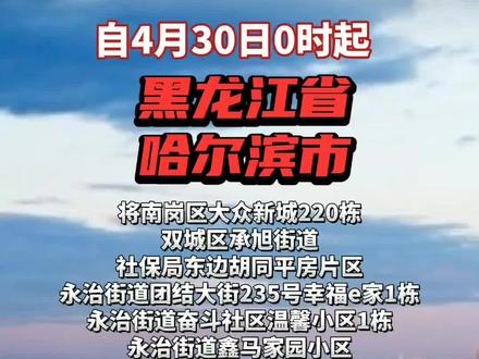 黑龙江省疫情最新进展与福州防控动态，双城抗疫纪实