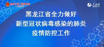 黑龙江疫情外溢沈阳，防控挑战与区域协作的深度思考