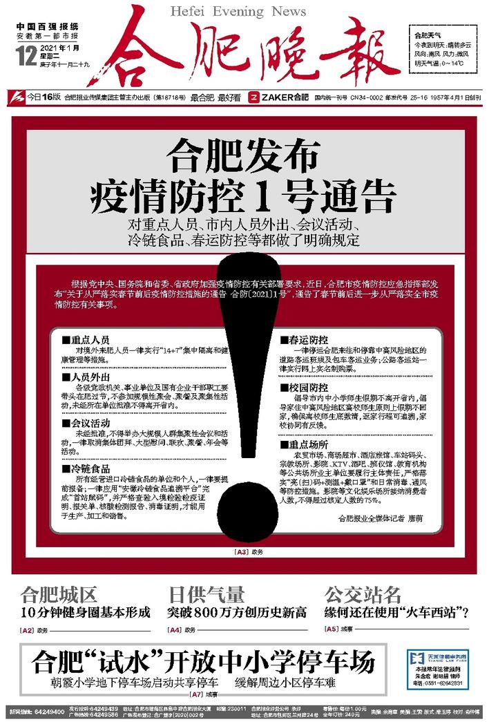 黑龙江省疫情最新通知与合肥市防控措施动态