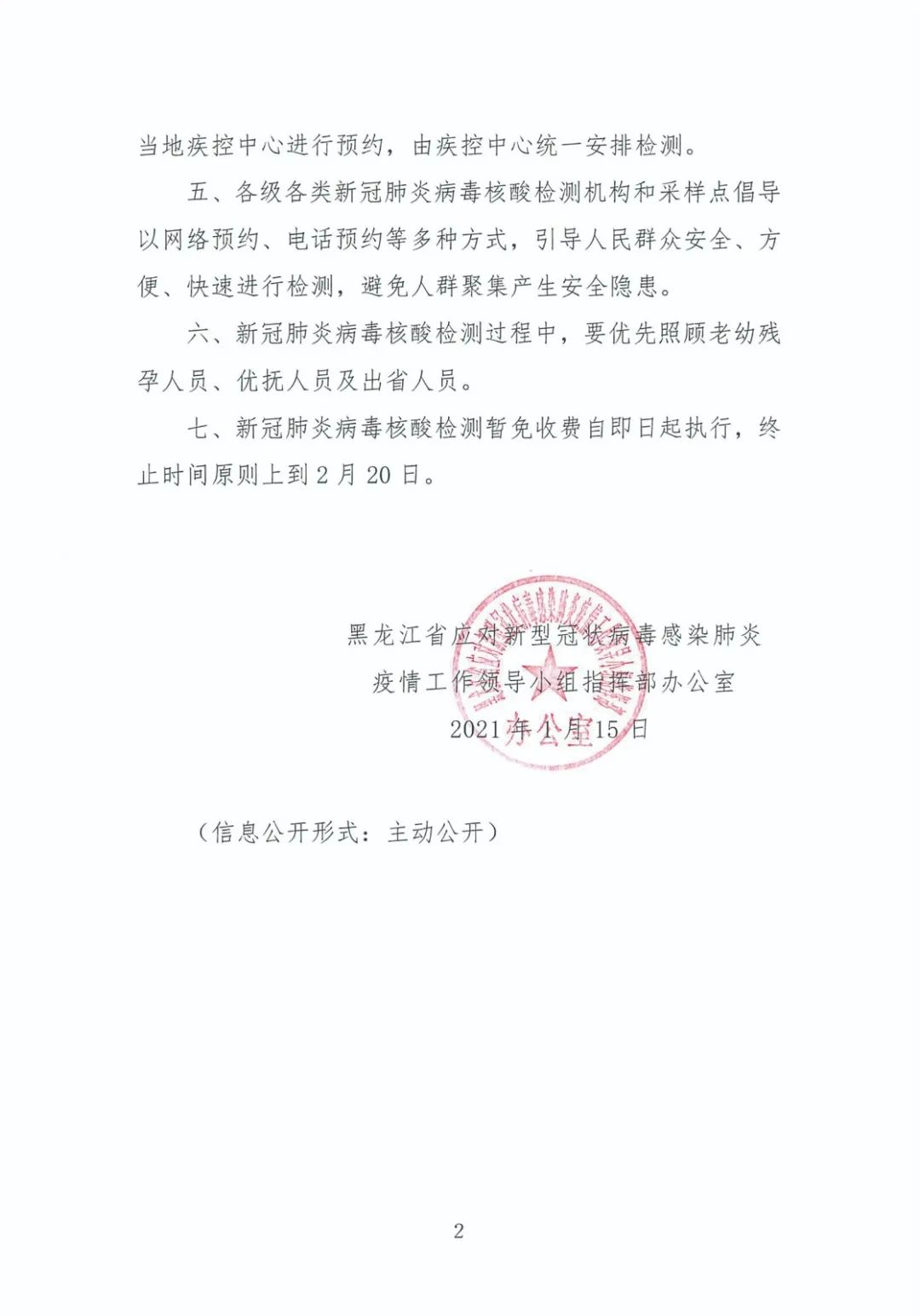 黑龙江省发布最新防疫通知，科学精准防控，保障人民健康