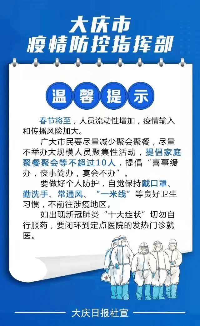 黑龙江省疫情防控指挥部温馨提示，科学防控，共筑健康防线