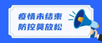 黑龙江省疫情防控中心最新防控提醒，科学应对，共筑健康防线