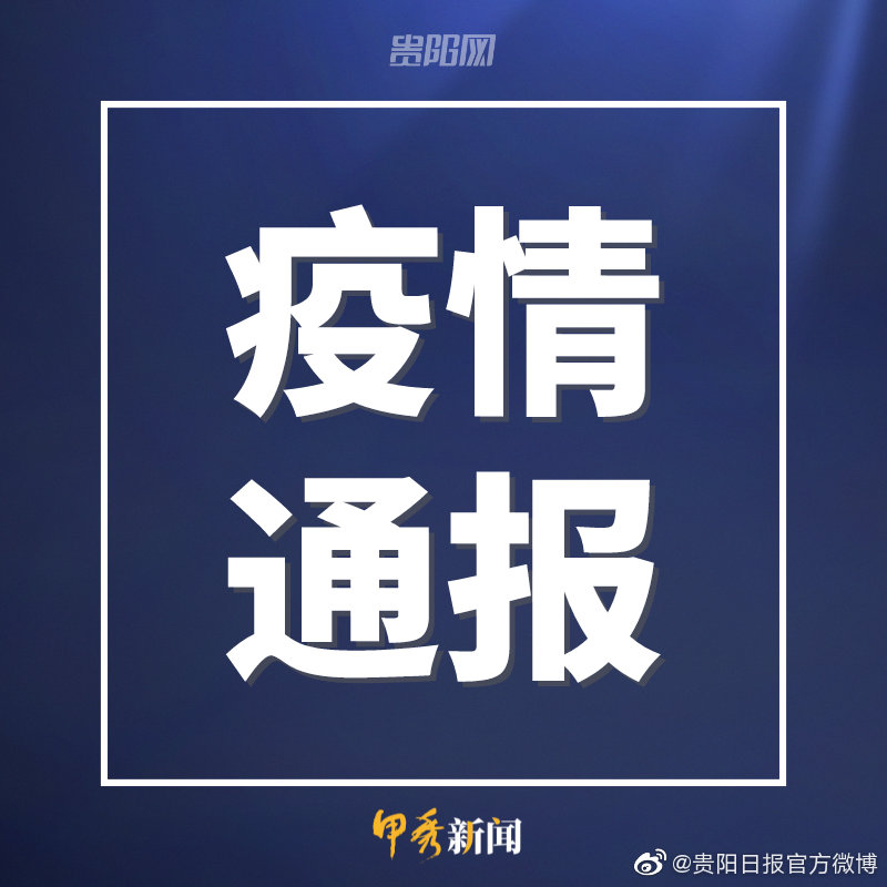 黑龙江省与贵阳市疫情最新通报，防控措施与市民应对指南