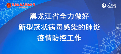 黑龙江省与兰州市最新疫情通报，防控措施与市民应对指南
