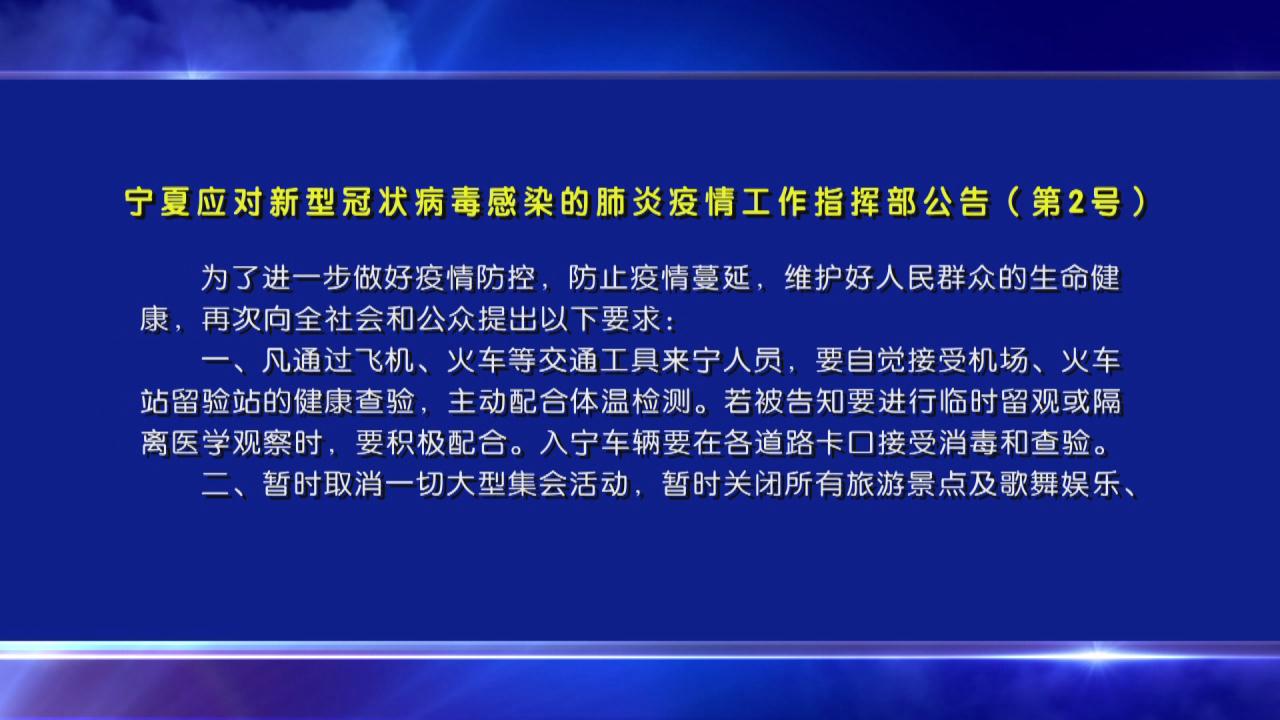 宁夏回族自治区新型冠状病毒疫情防控与应对措施