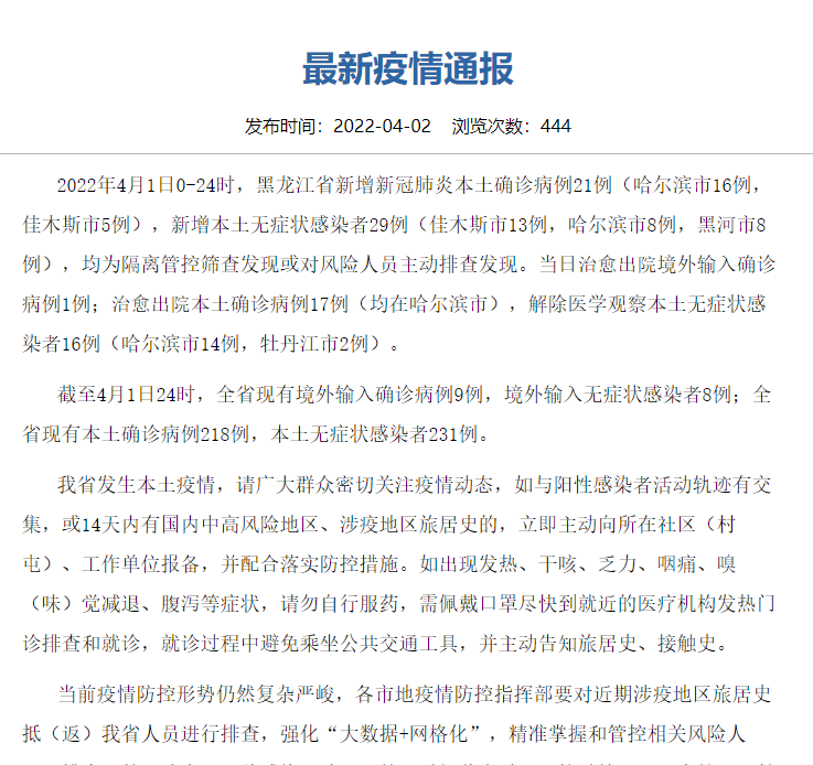黑龙江省疫情今日新增病例持续波动，防控措施再升级