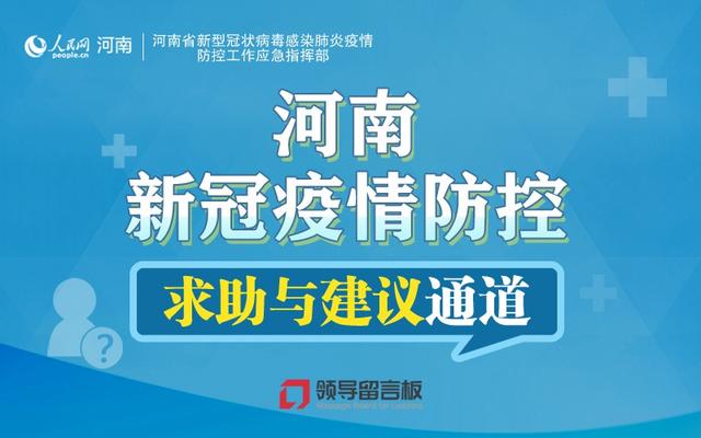 河南省新冠肺炎疫情防控指挥部，科学统筹筑防线，精准施策护民生