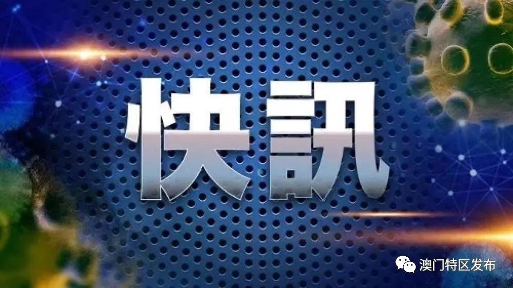 澳门属于疫情区吗？解析澳门的疫情现状与防控措施