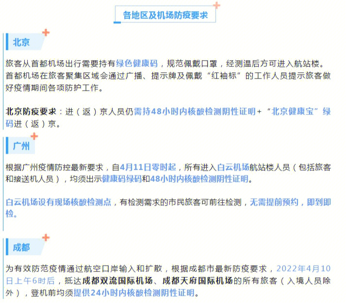 北京机场对新疆旅客的疫情规定，防控措施与出行指南