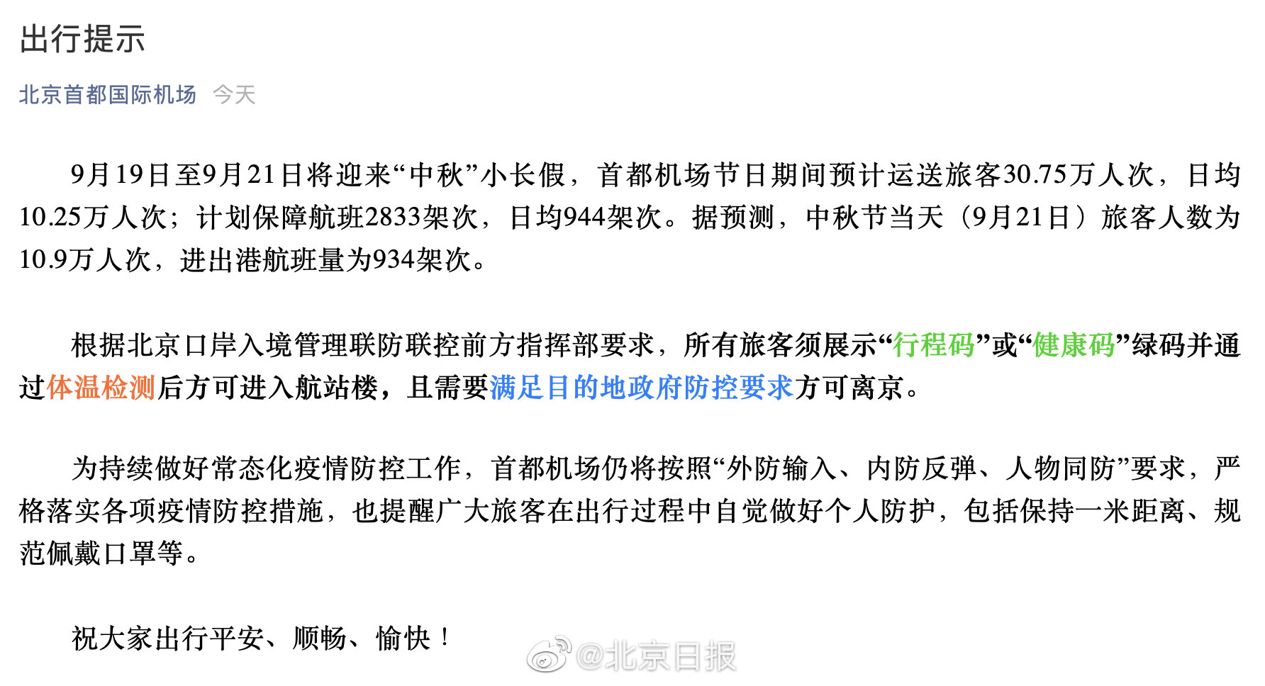 北京机场对新疆旅客的疫情规定，防控措施与出行指南