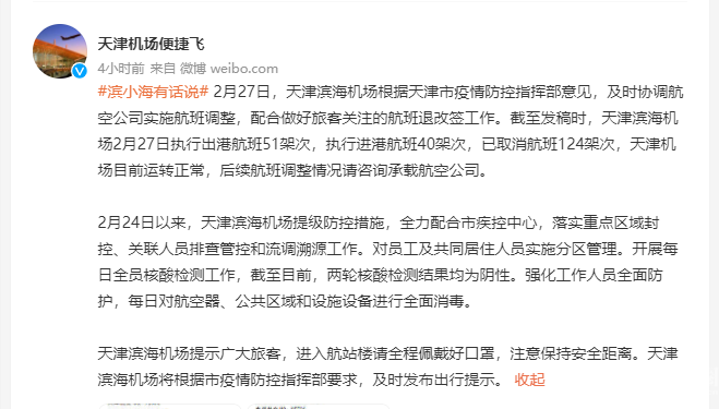 天津机场疫情防控最新通知，严格措施保障旅客安全出行