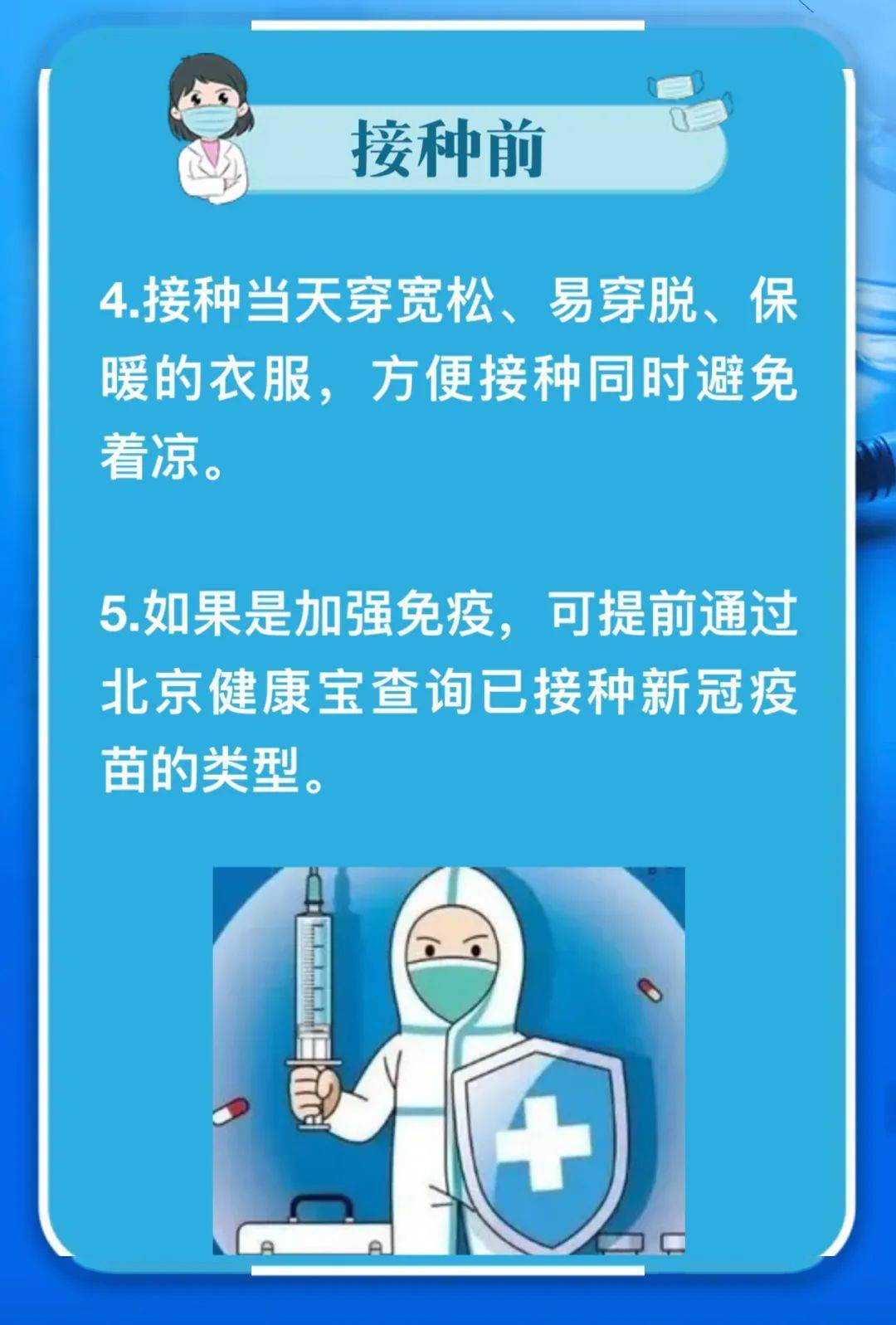 北京市新冠疫苗接种指南，疫情下如何安全接种疫苗？