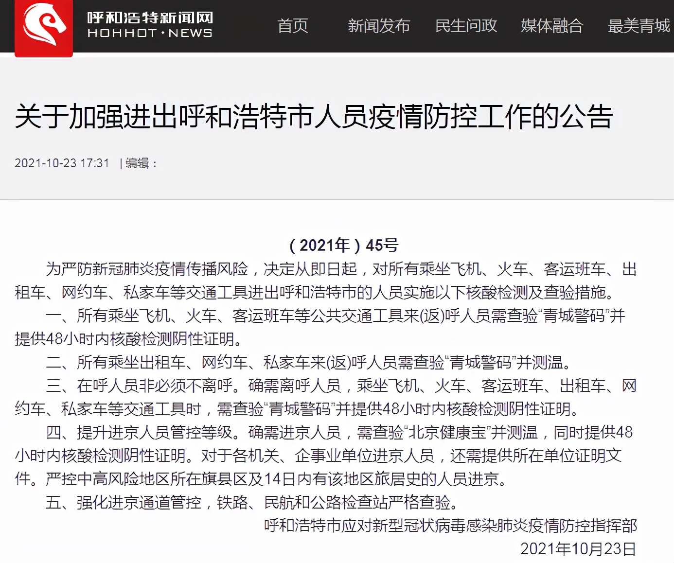 呼和浩特对北京来呼人员的防疫政策与管理措施