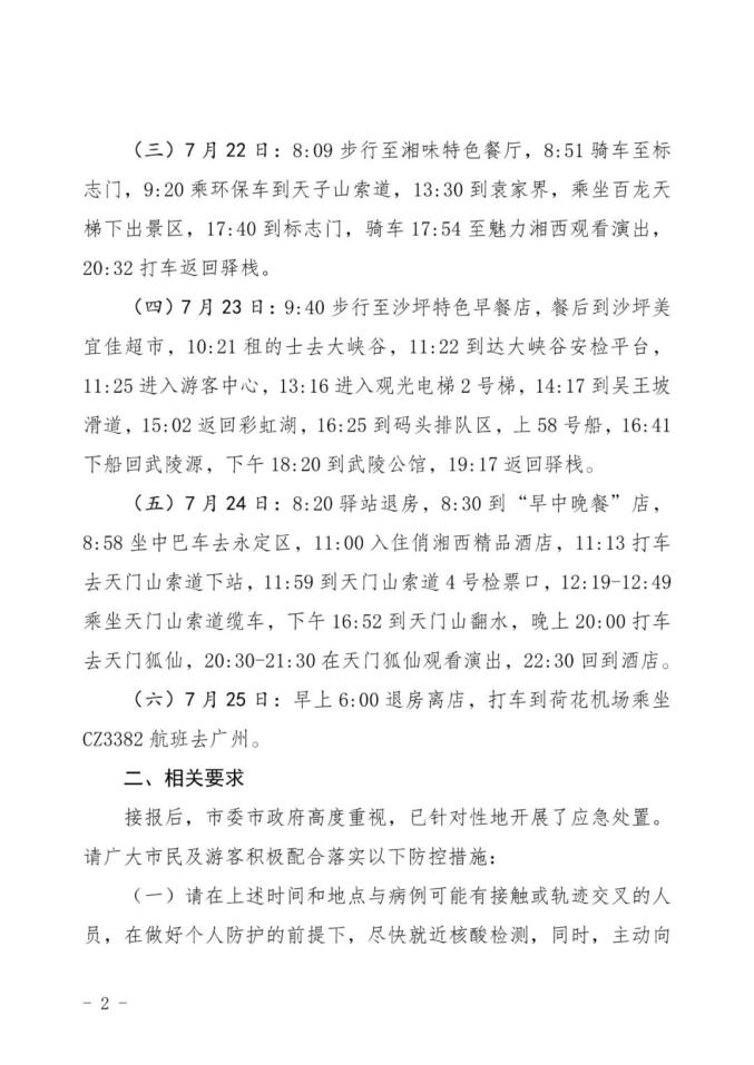 北京新冠病例长沙活动轨迹公布 多地联动紧急排查密接者