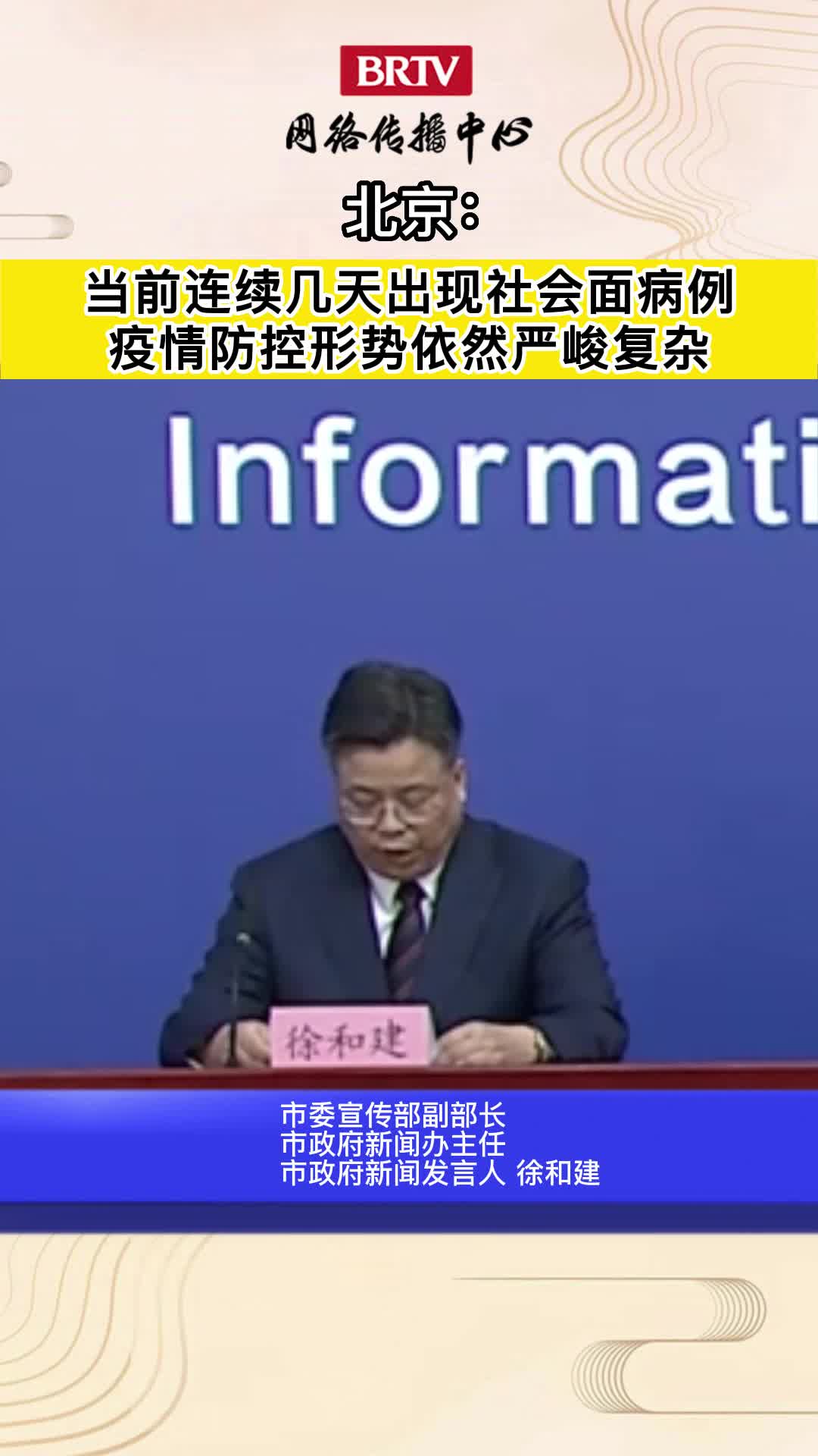 北京疫情现状，防控措施严格，市民生活有序
