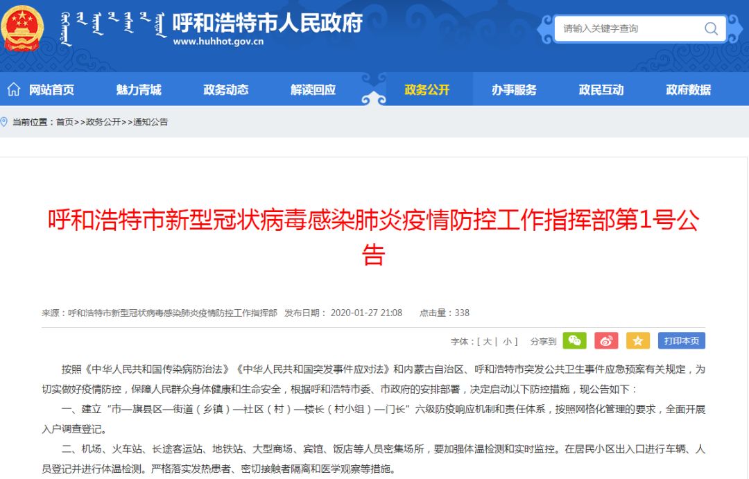 北京与呼和浩特发布最新疫情通告，防控措施升级与应对策略