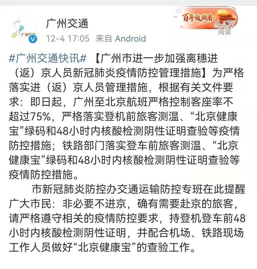 广州到北京疫情管制，政策解析与出行指南