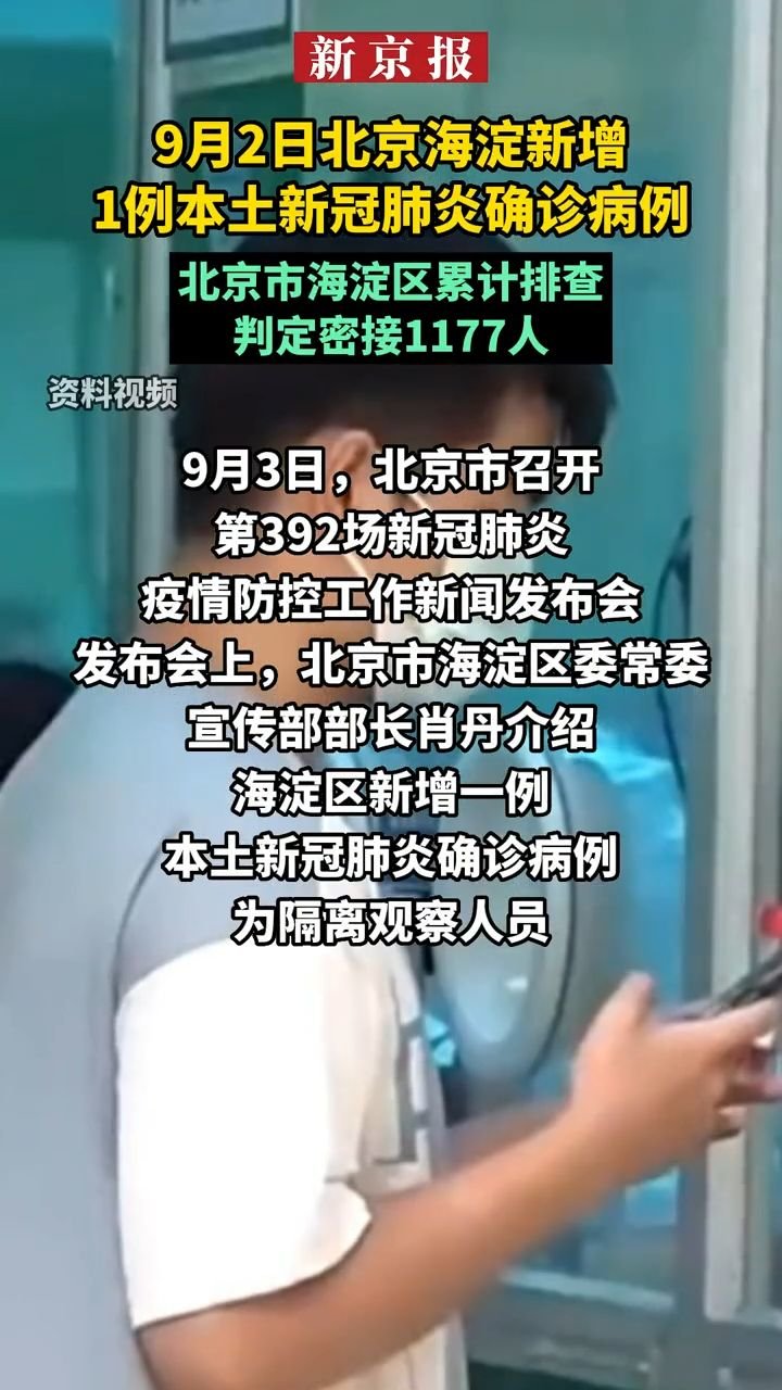 北京海淀区疫情最新动态与防控措施分析