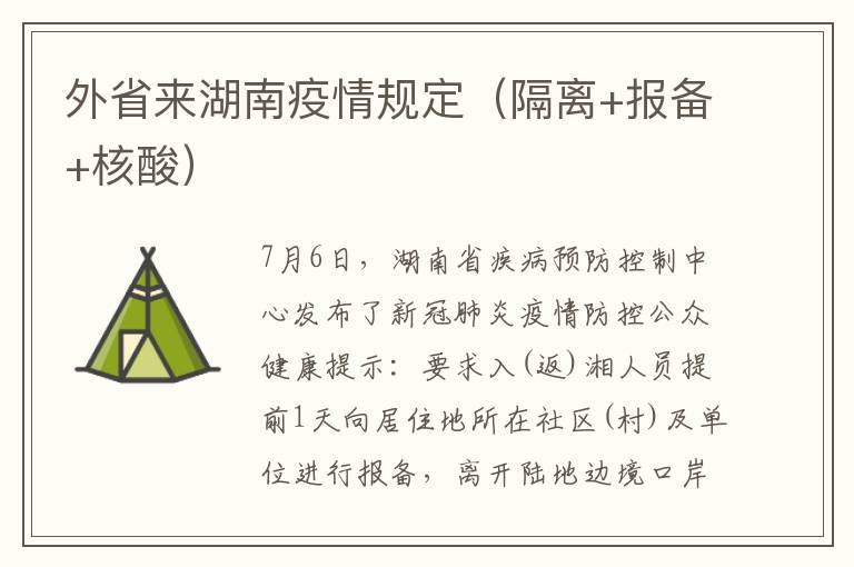 北京进入湖南最新政策解读，出行要求、隔离规定与注意事项