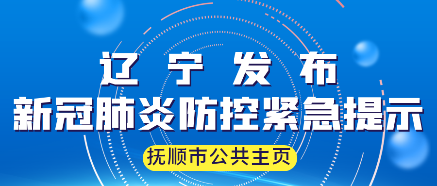 辽宁省疫情官宣，最新防控措施与民众应对指南