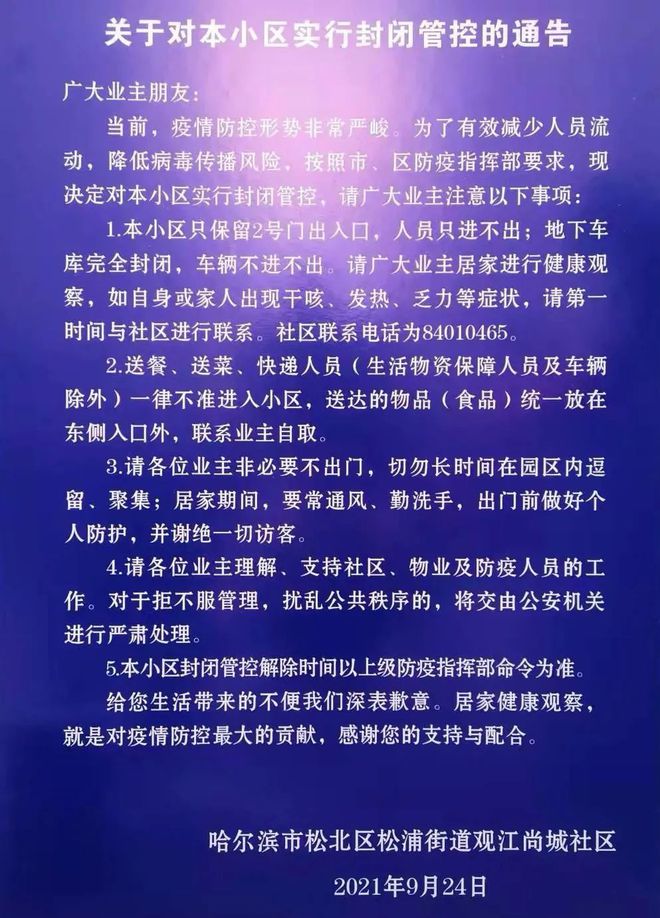 哈尔滨何时解除封闭？全面解析疫情管控与解封条件