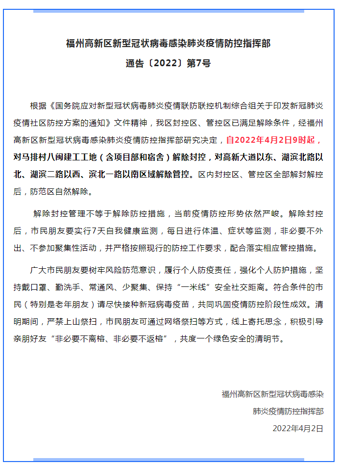 福州何时解封？最新疫情防控进展与解封预测