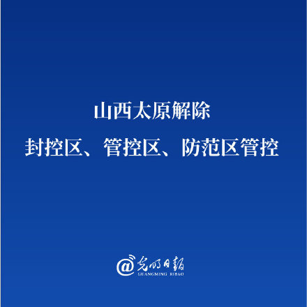 太原何时解封？最新疫情防控与解封时间预测