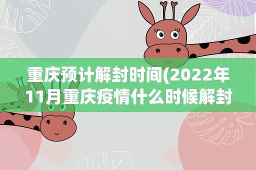 重庆何时解封？最新疫情动态与解封时间预测