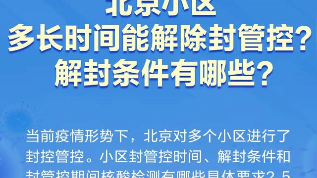北京何时能解除封闭？全面解析疫情管控与解封条件