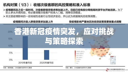 香港特区政府应对病毒感染情况的策略与成效分析