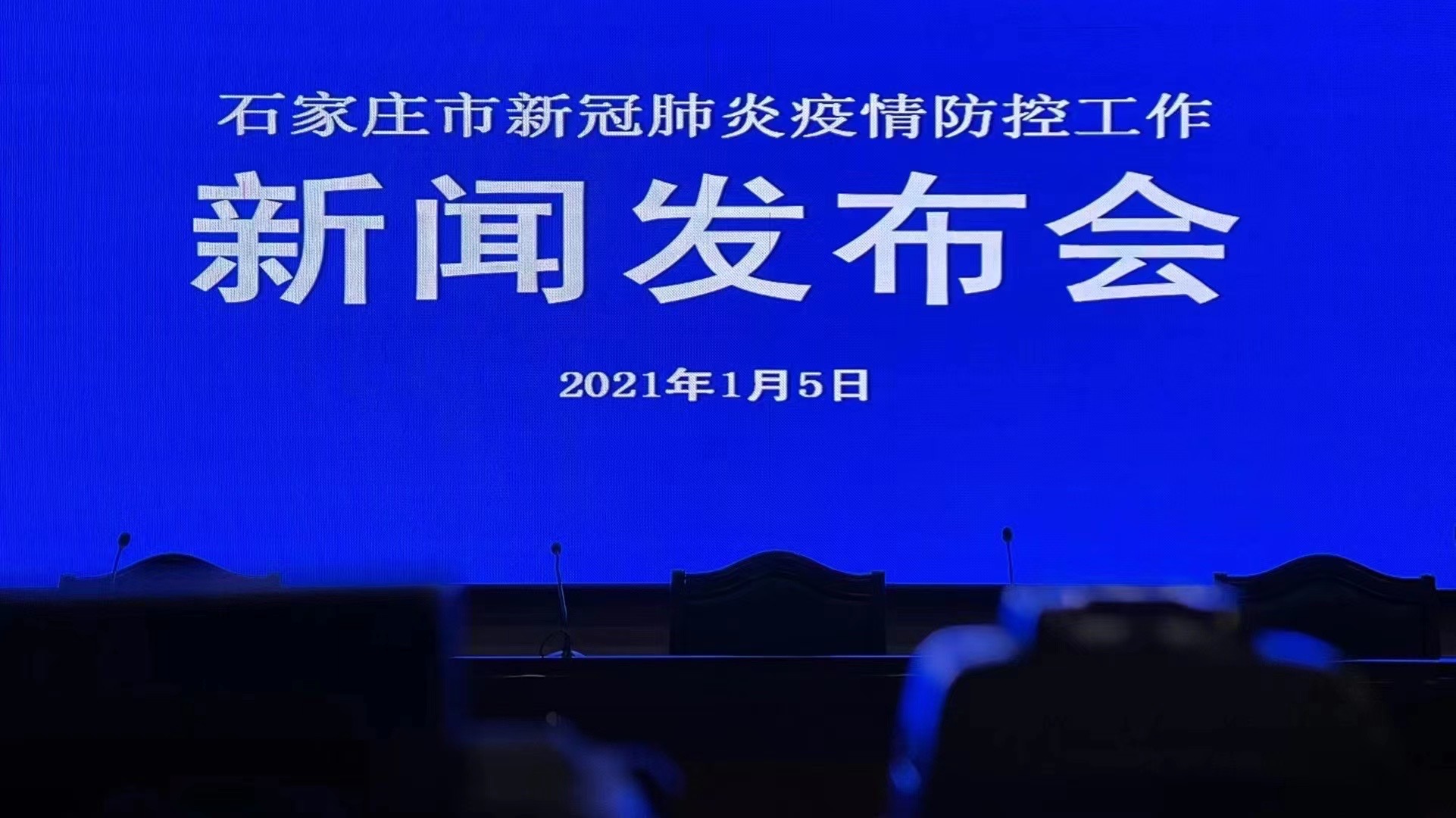 石家庄召开疫情防控发布会，科学精准应对疫情挑战