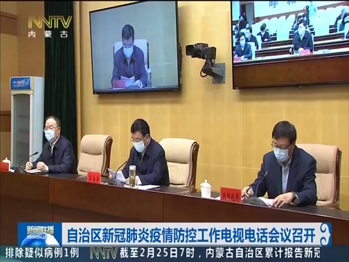 内蒙古自治区召开疫情防控会议 部署当前防控重点工作