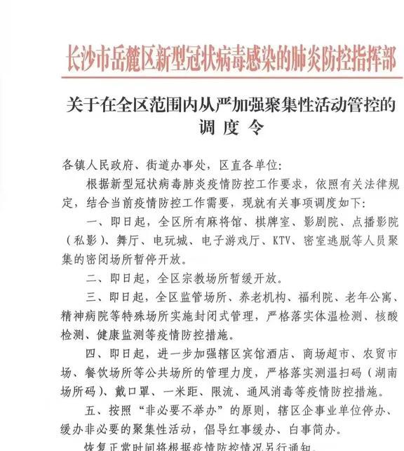 长沙市疫情最新规定，防控措施全面升级