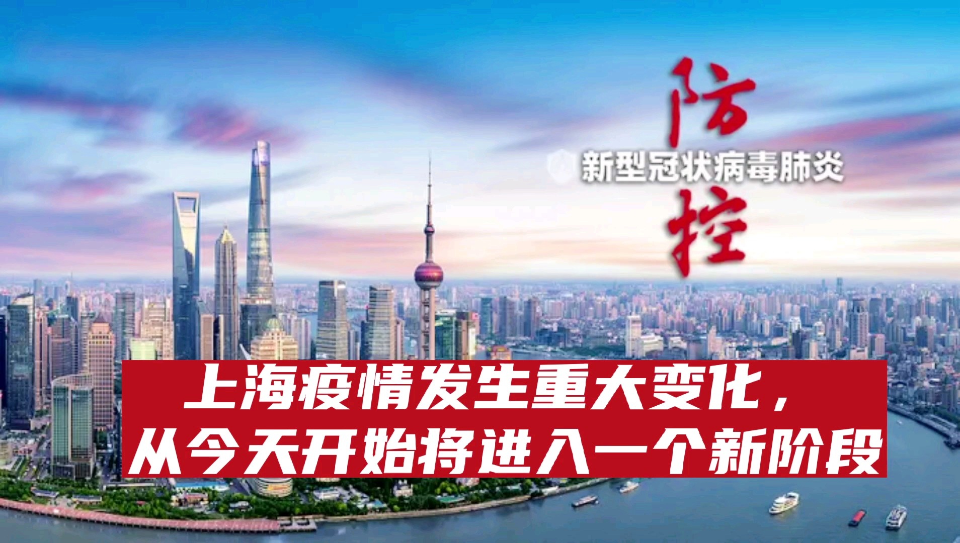 上海疫情防控级别调整，迈向常态化管理的新阶段