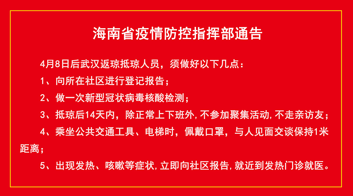 海口疫情防控指挥部公告，科学防控，共筑健康防线