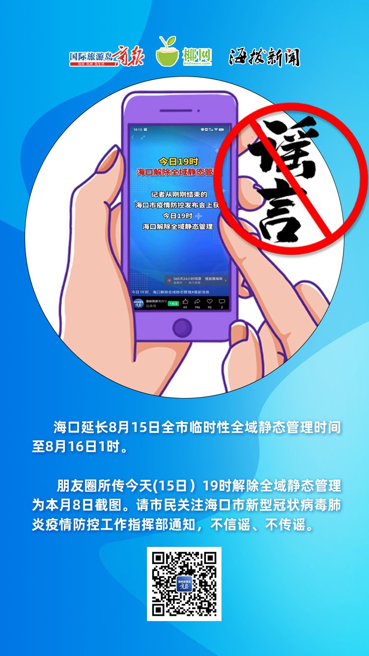 海口疫情防控指挥部公告，科学防控，共筑健康防线