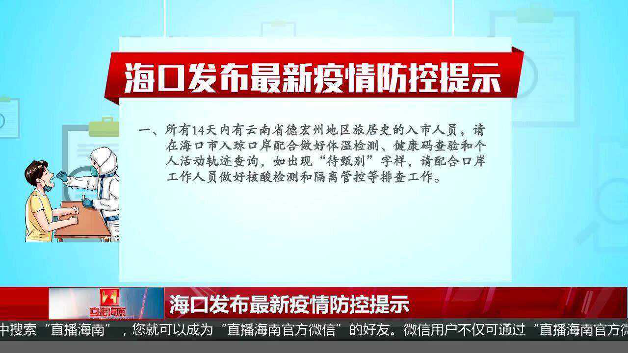 海口官网疫情通告，权威信息发布与市民应对指南