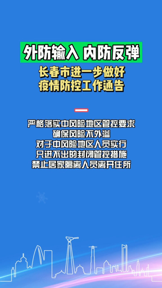 长春市最新疫情防控通知，全面加强措施，保障市民健康安全