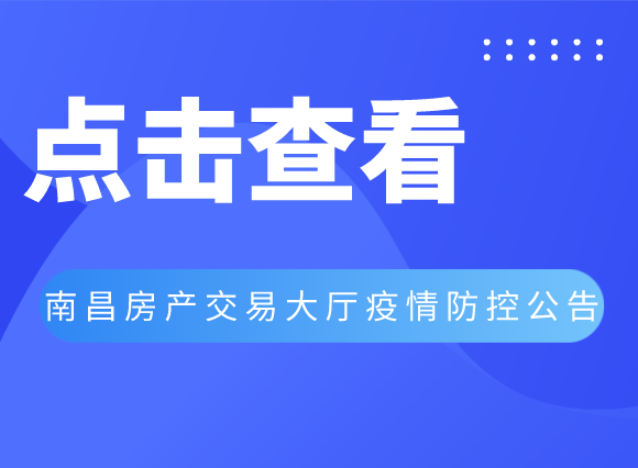 南昌市发布疫情防控最新公告，全面加强防控措施，保障市民健康安全